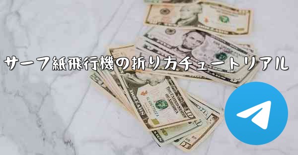 サーフ紙飛行機の折り方チュートリアル