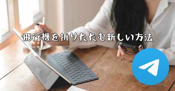 飛行機を折りたたむ新しい方法