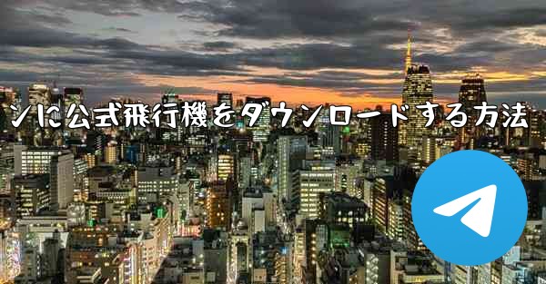 Android スマートフォンに公式飛行機をダウンロードする方法
