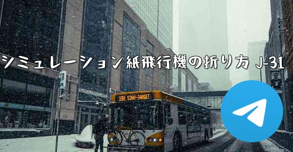シミュレーション紙飛行機の折り方 J-31