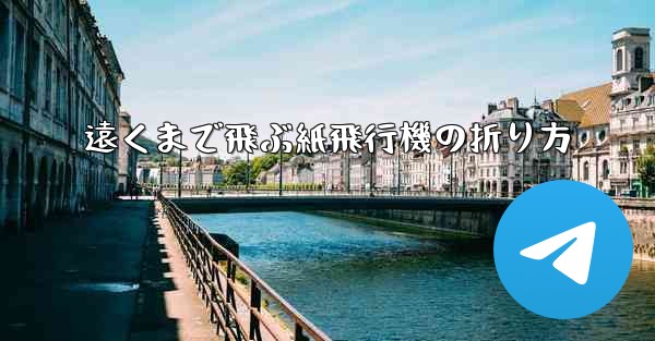 遠くまで飛ぶ紙飛行機の折り方