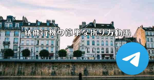 紙飛行機の簡単な折り方動画