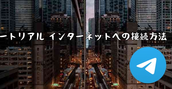 紙飛行機搭乗チュートリアル インターネットへの接続方法