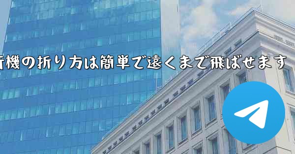 紙飛行機の折り方は簡単で遠くまで飛ばせます