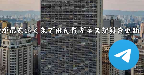 折り紙飛行機が最も遠くまで飛んだギネス記録を更新