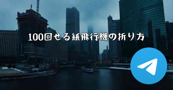 100回せる紙飛行機の折り方