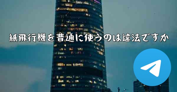 紙飛行機を普通に使うのは違法ですか