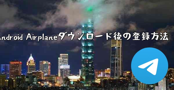 Android Airplaneダウンロード後の登録方法