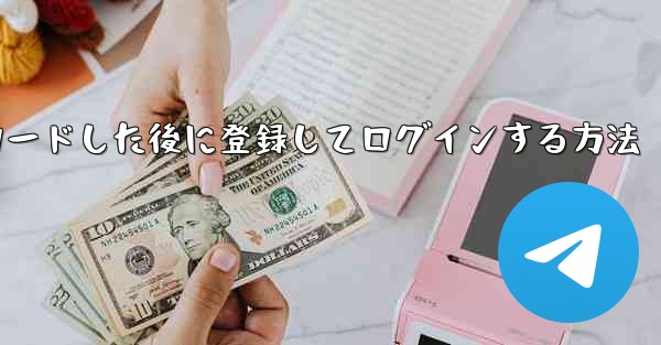 Android スマートフォンに Airplane をダウンロードした後に登録してログインする方法