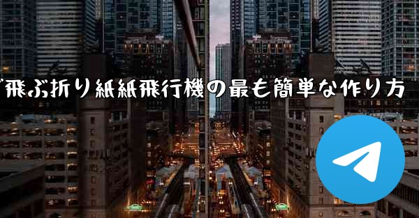 遠くまで飛ぶ折り紙紙飛行機の最も簡単な作り方