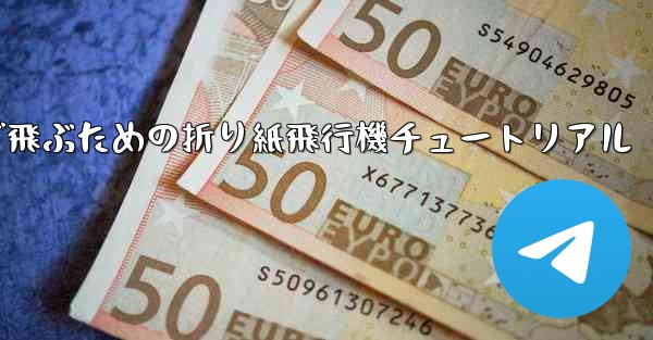 遠くまで飛ぶための折り紙飛行機チュートリアル