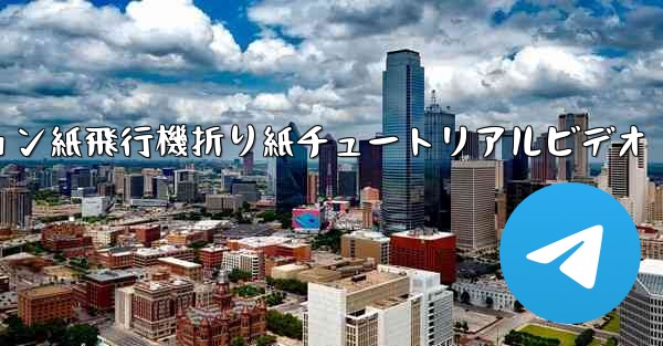 シミュレーション紙飛行機折り紙チュートリアルビデオ