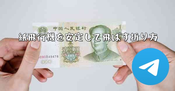 紙飛行機を安定して飛ばす折り方