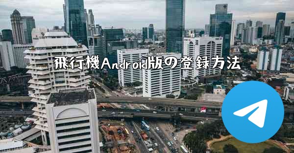 飛行機Android版の登録方法