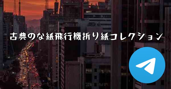 古典のな紙飛行機折り紙コレクション