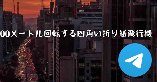 100メートル回転する四角い折り紙飛行機