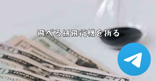 飛べる紙飛行機を折る