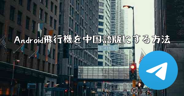 Android飛行機を中国語版にする方法