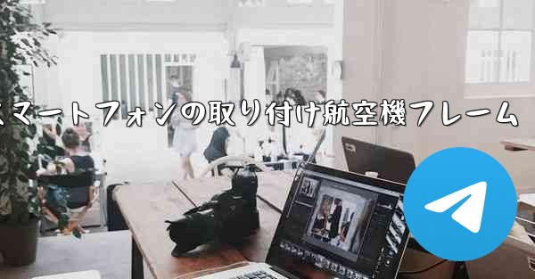 Android スマートフォンの取り付け航空機フレーム