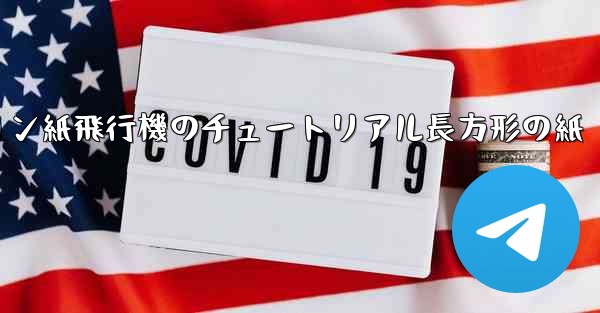 シミュレーション紙飛行機のチュートリアル長方形の紙