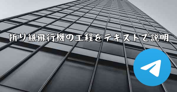 折り紙飛行機の工程をテキストで説明