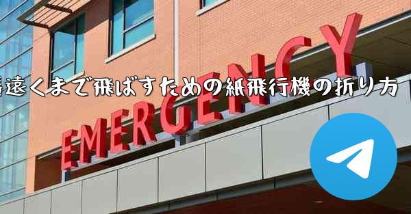 一番遠くまで飛ばすための紙飛行機の折り方