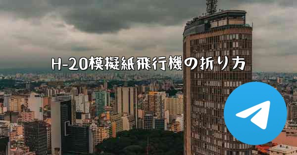 H-20模擬紙飛行機の折り方