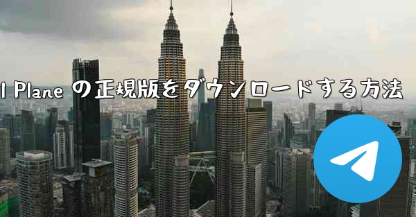 Android で Small Plane の正規版をダウンロードする方法