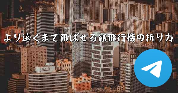 より遠くまで飛ばせる紙飛行機の折り方