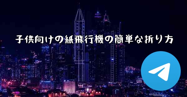 子供向けの紙飛行機の簡単な折り方