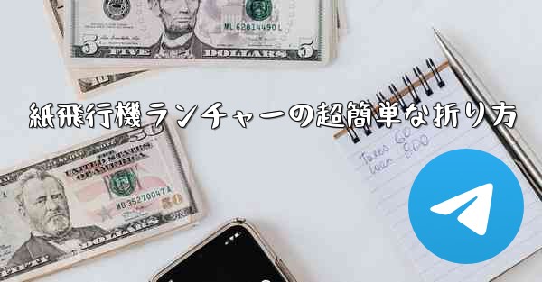 紙飛行機ランチャーの超簡単な折り方