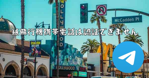 紙飛行機携帯電話は認証できません
