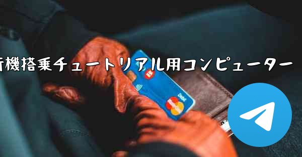 紙飛行機搭乗チュートリアル用コンピューター