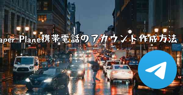 Paper Plane携帯電話のアカウント作成方法