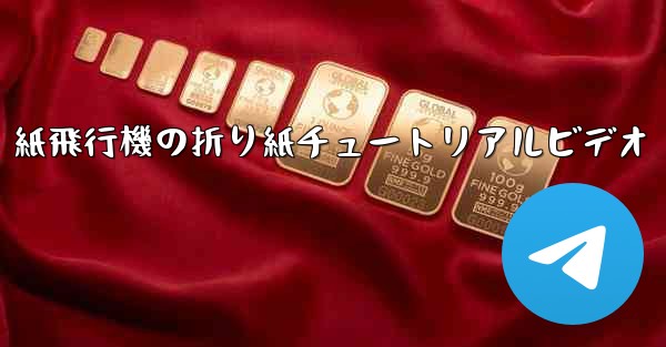 紙飛行機の折り紙チュートリアルビデオ