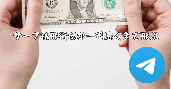 サーフ紙飛行機が一番遠くまで飛ぶ