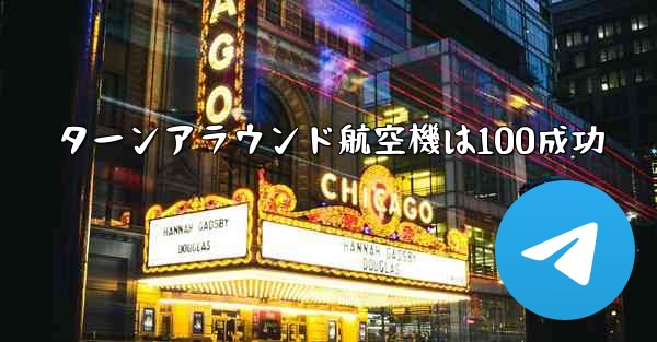 ターンアラウンド航空機は100成功