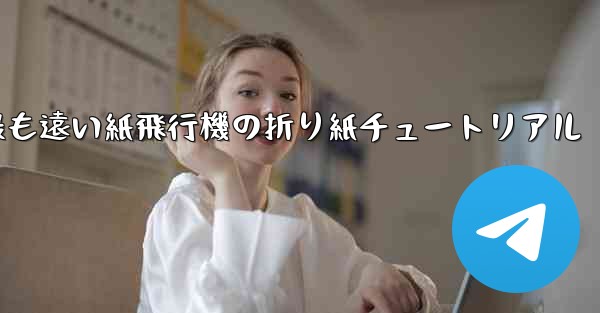 世界で最も遠い紙飛行機の折り紙チュートリアル