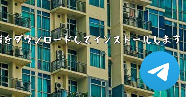 紙飛行機をダウンロードしてインストールします