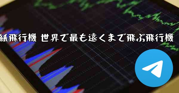 折り紙飛行機 世界で最も遠くまで飛ぶ飛行機