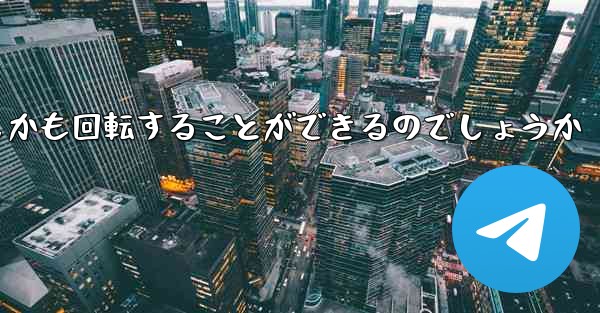 紙飛行機はどのようにして折り畳んで遠くまで飛びしかも回転することができるのでしょうか