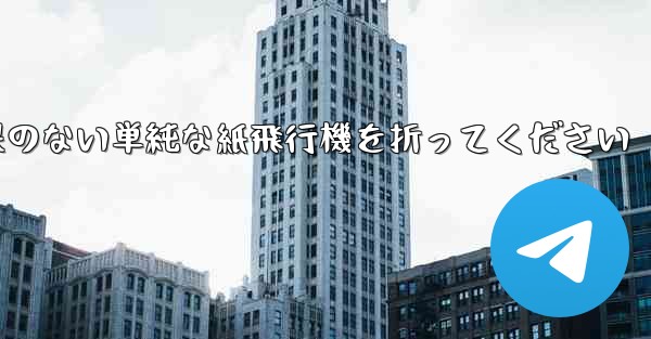 特別な効果のない単純な紙飛行機を折ってください