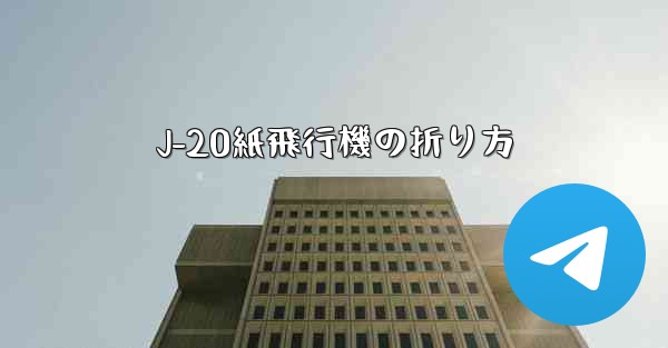 J-20紙飛行機の折り方