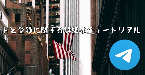 Airplane の Android バージョンのダウンロードと登録に関する詳細なチュートリアル