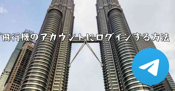 Android で飛行機のアカウントにログインする方法