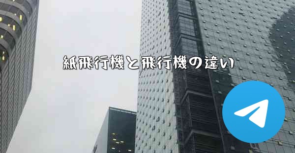 紙飛行機と飛行機の違い