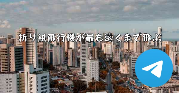 折り紙飛行機が最も遠くまで飛ぶ