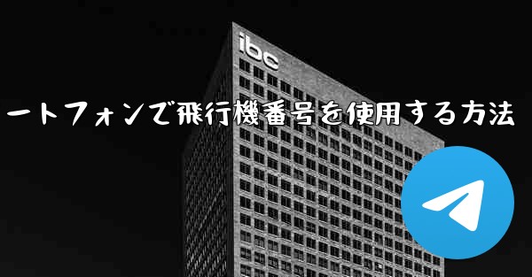 Androidスマートフォンで飛行機番号を使用する方法