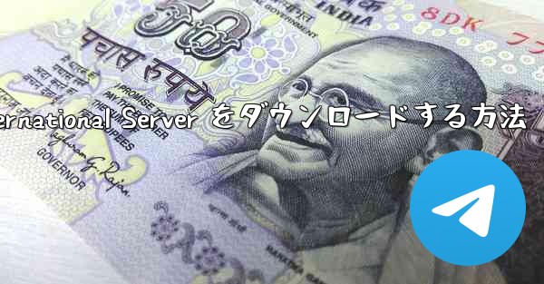 Android 用 Plane Chef International Server をダウンロードする方法