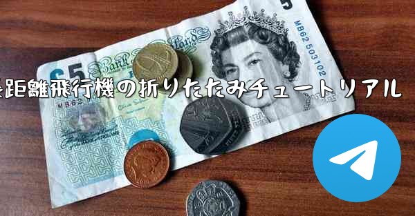 超長距離飛行機の折りたたみチュートリアル